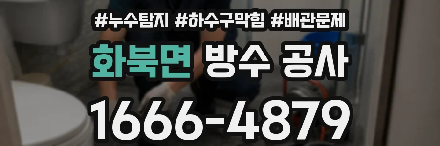 화북면 방수 공사