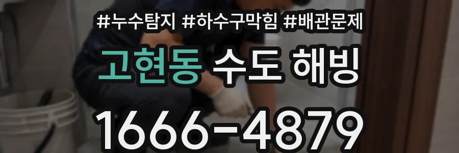 고현동 수도 해빙