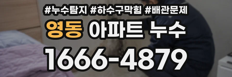 영동 아파트 누수