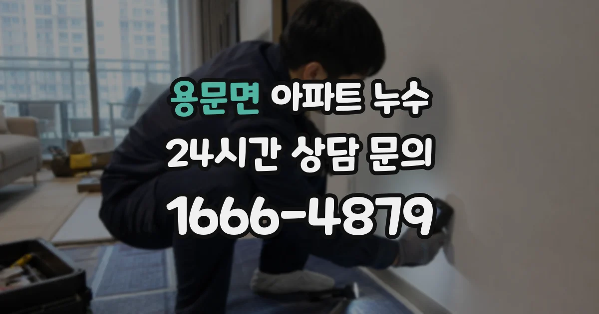 용문면 아파트 누수