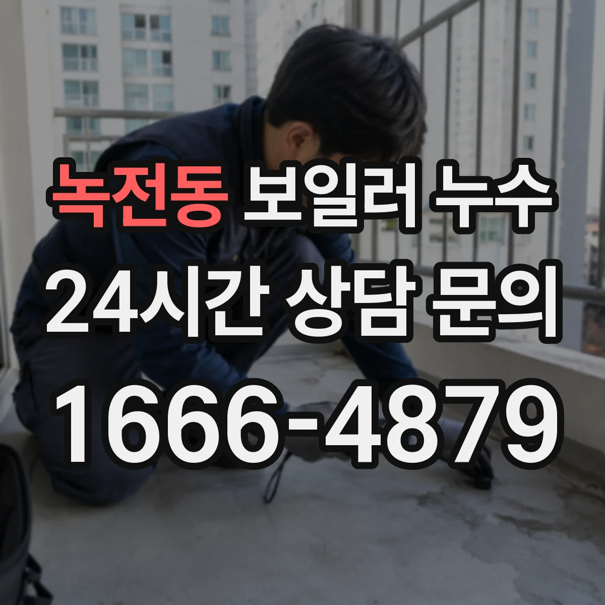 녹전동 보일러 누수