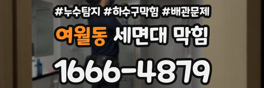 여월동 세면대 막힘