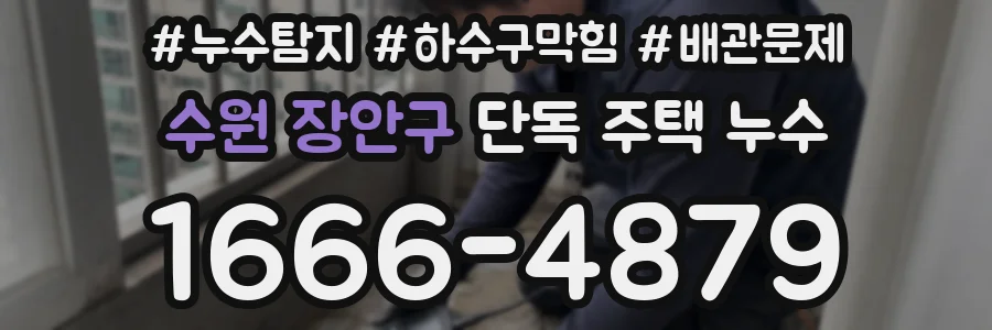 수원 장안구 단독 주택 누수