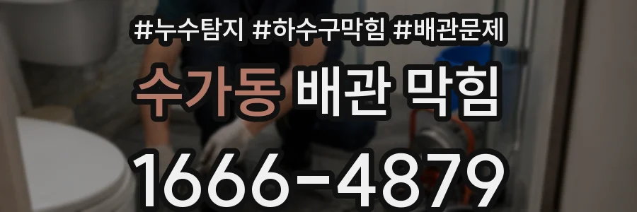 수가동 배관 막힘