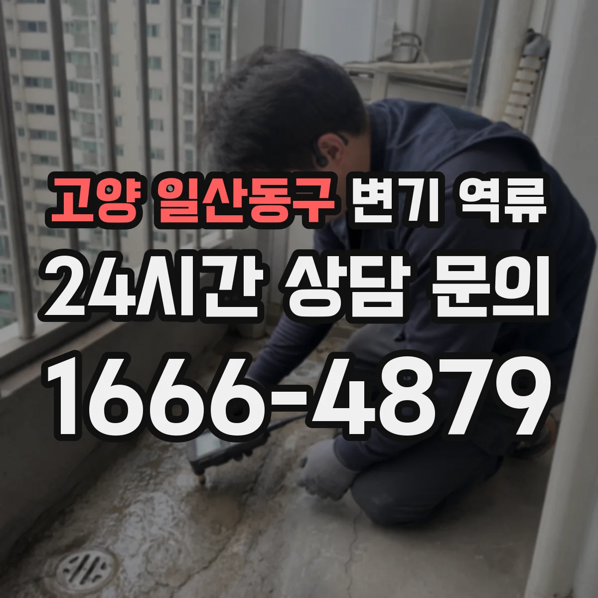 고양 일산동구 변기 역류 관리사무소에 바로 알려야 하는 기준