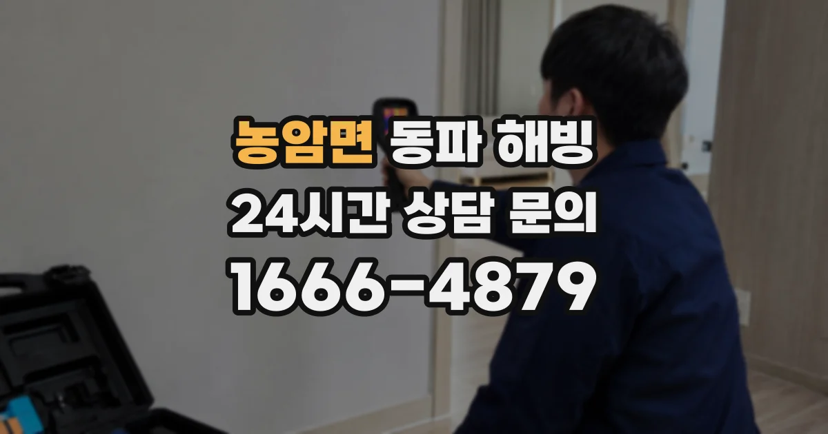 농암면 동파 해빙