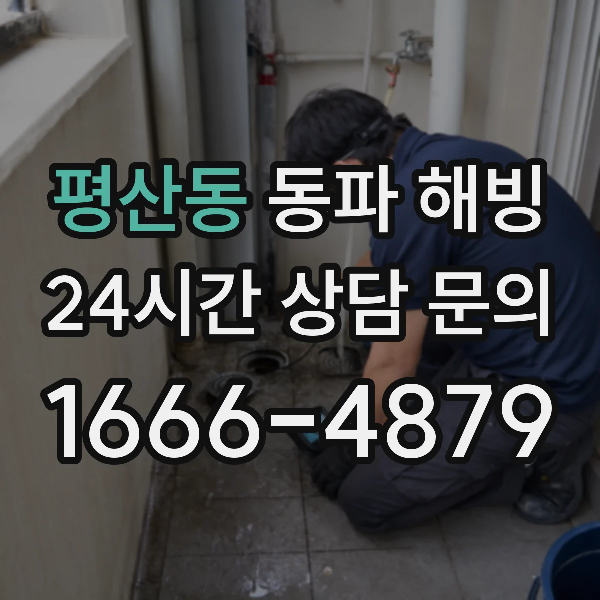 평산동 동파 해빙