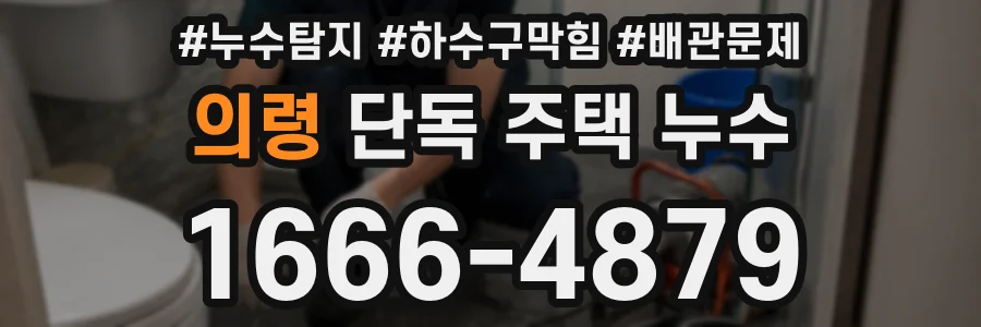 의령 단독 주택 누수