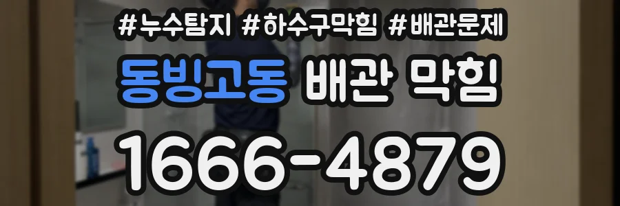 동빙고동 배관 막힘