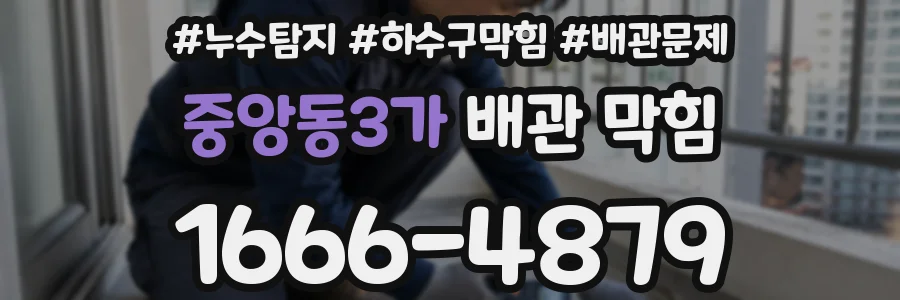 중앙동3가 배관 막힘