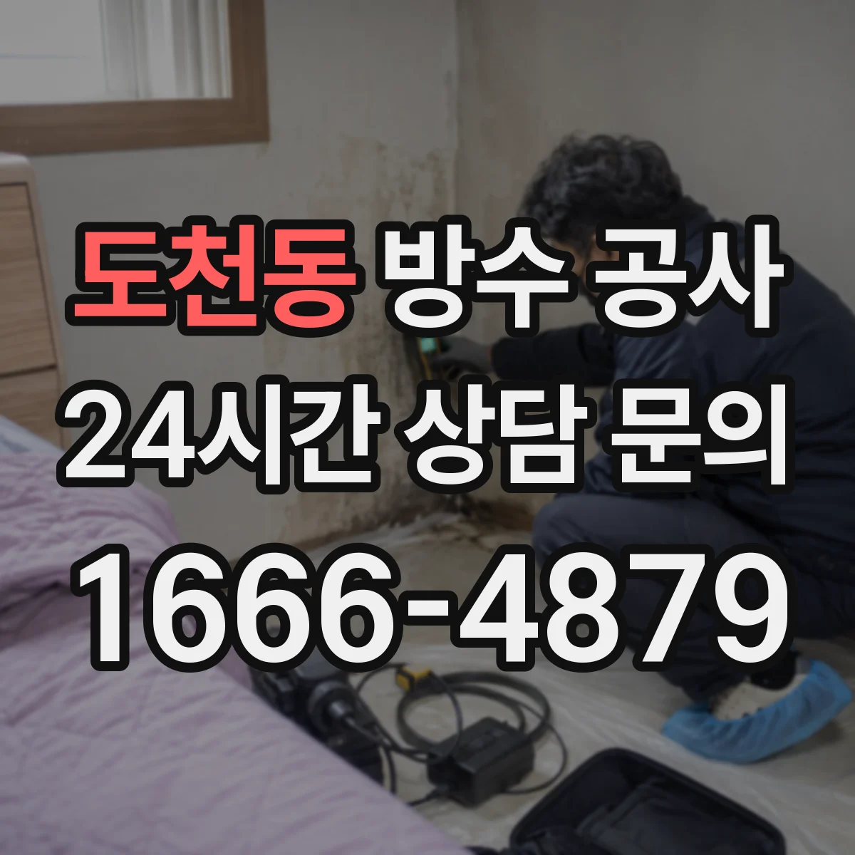 도천동 방수 공사