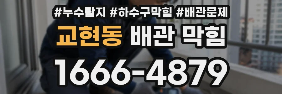 교현동 배관 막힘