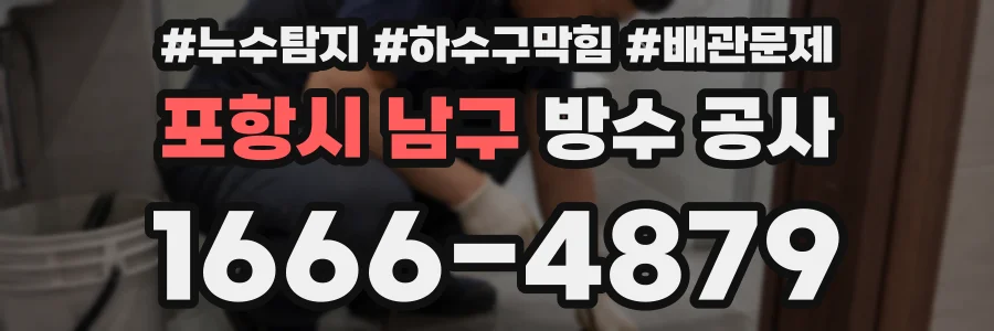 포항시 남구 방수 공사