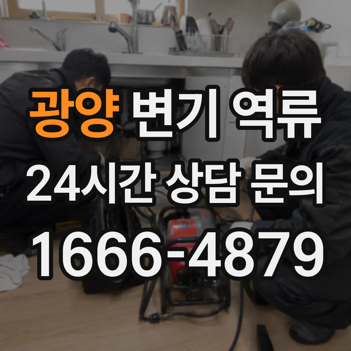광양 변기 역류 사용 직후 물이 되돌아오는 현상 살펴보기