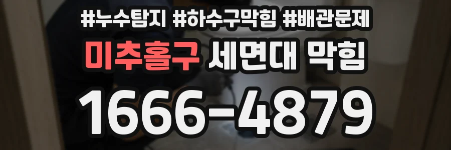 미추홀구 세면대 막힘