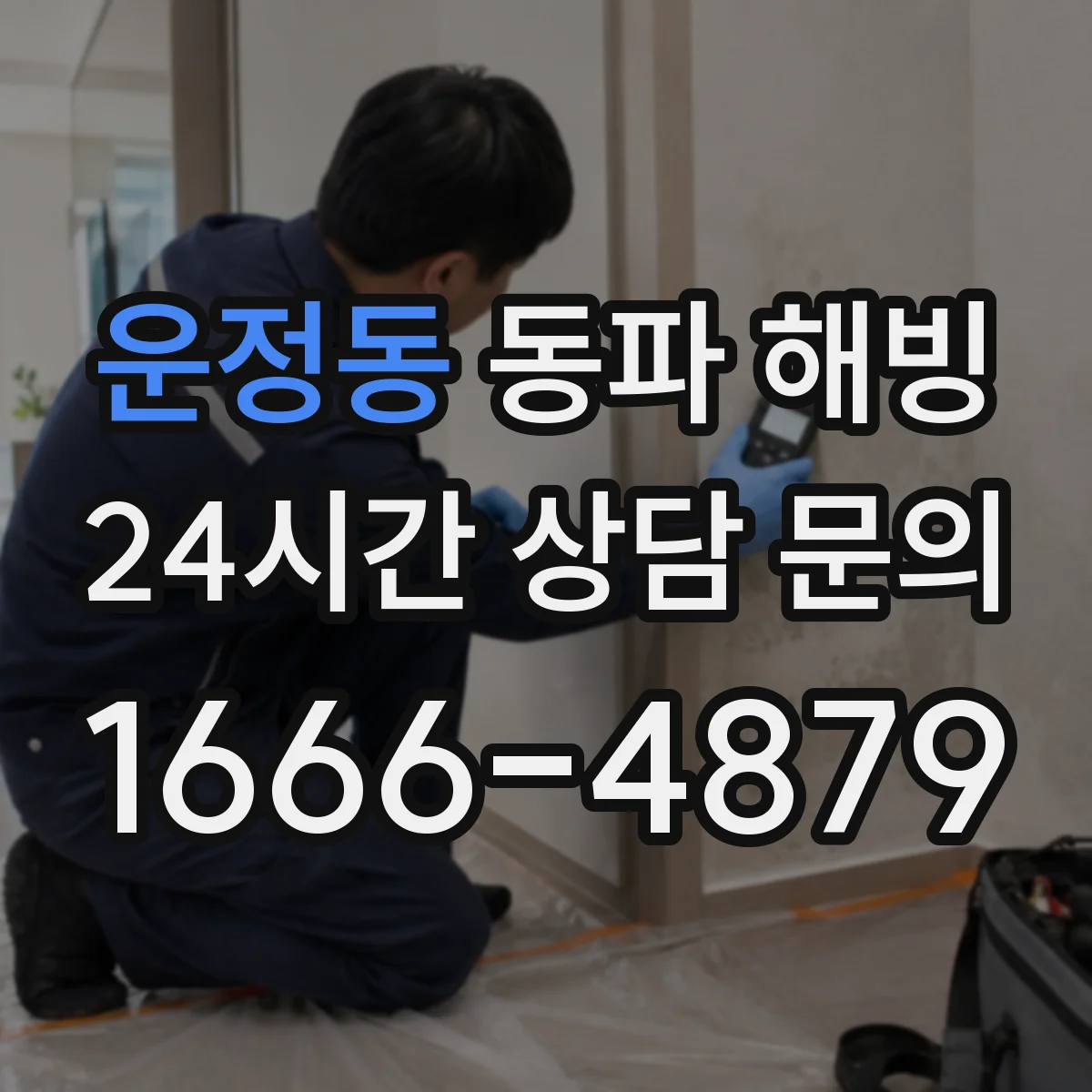 운정동 동파 해빙