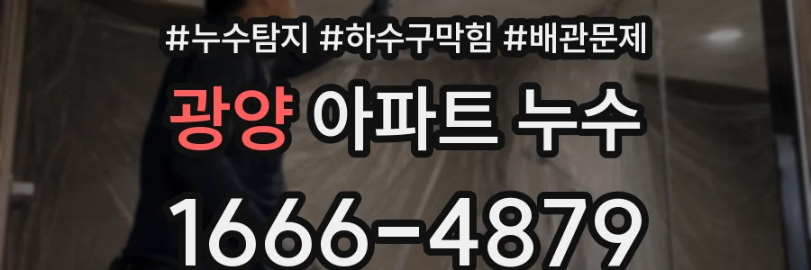 광양 아파트 누수