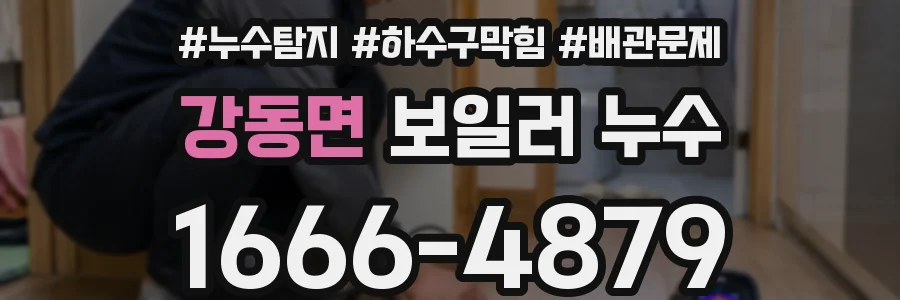 강동면 보일러 누수