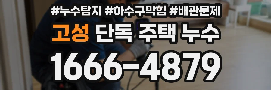 고성 단독 주택 누수