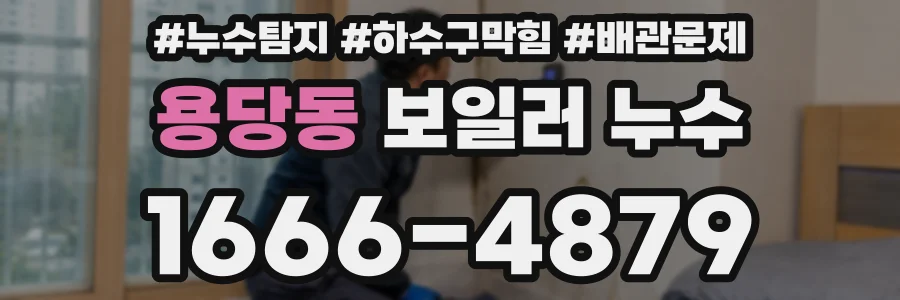 용당동 보일러 누수