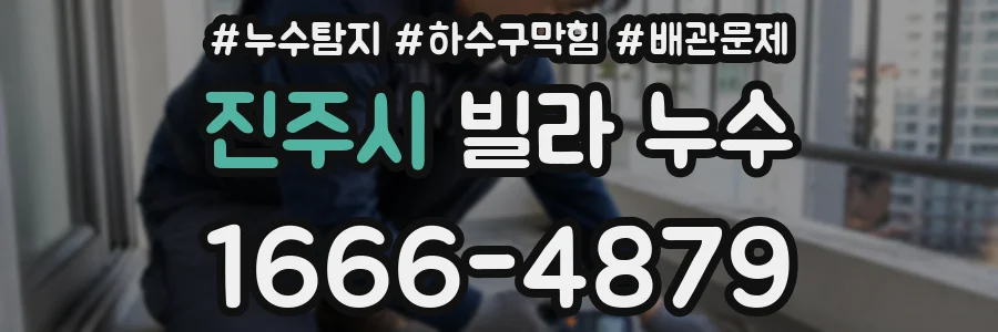 진주시 빌라 누수
