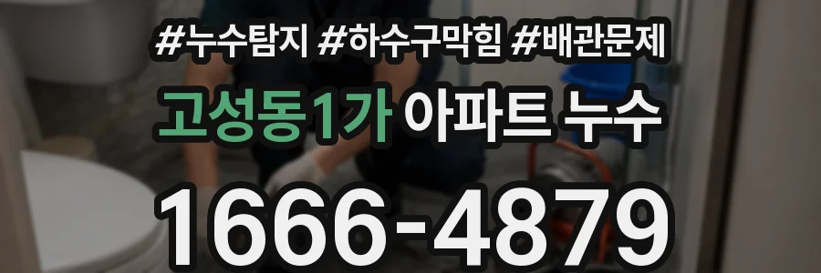 고성동1가 아파트 누수