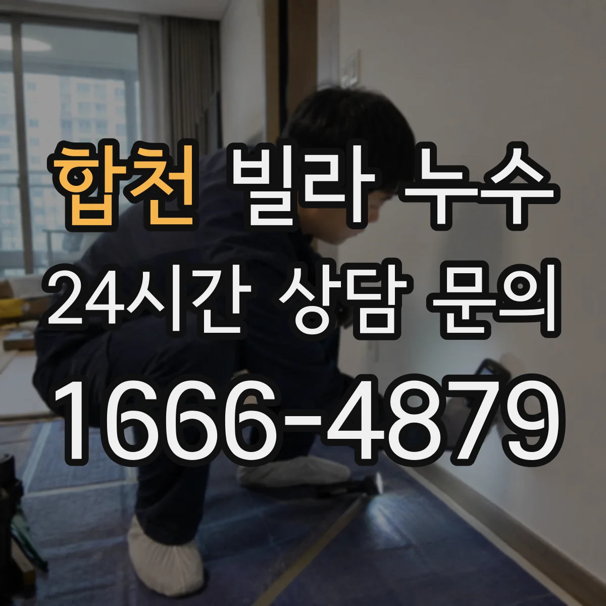 합천 빌라 누수 천장 물자국으로 살펴볼 연결 부위