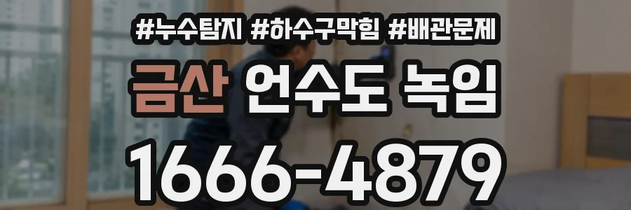 금산 언수도 녹임