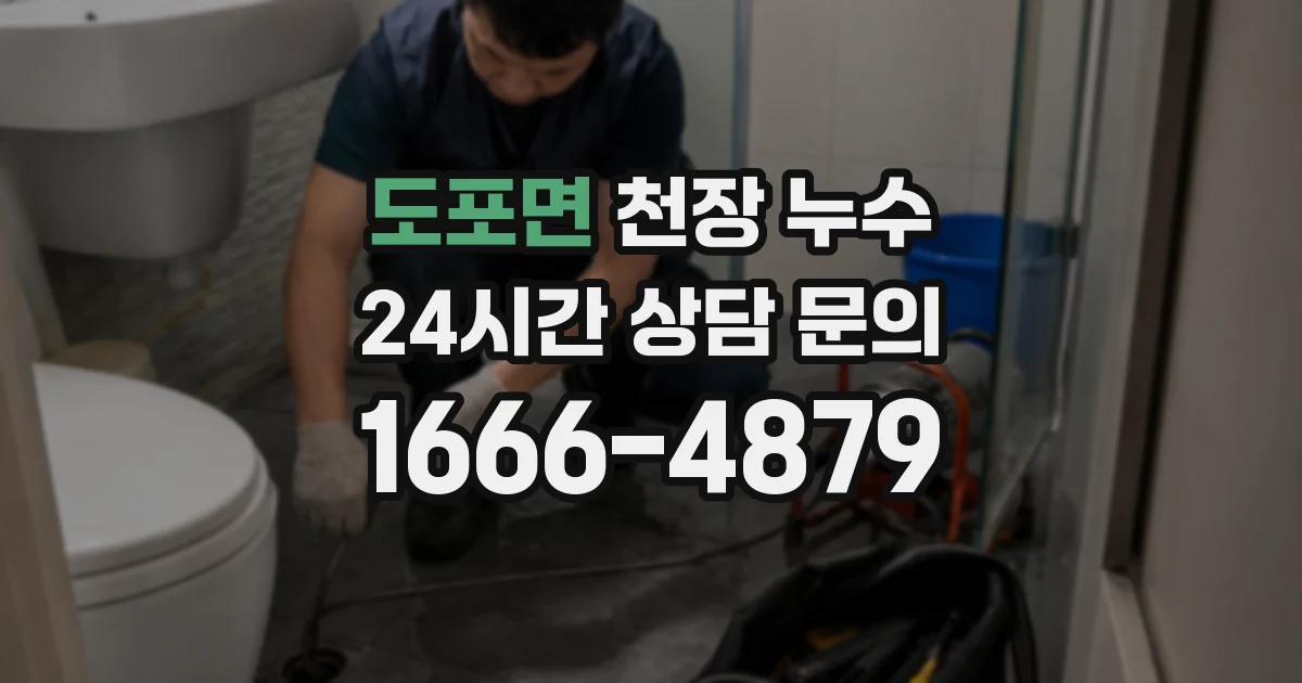 도포면 천장 누수