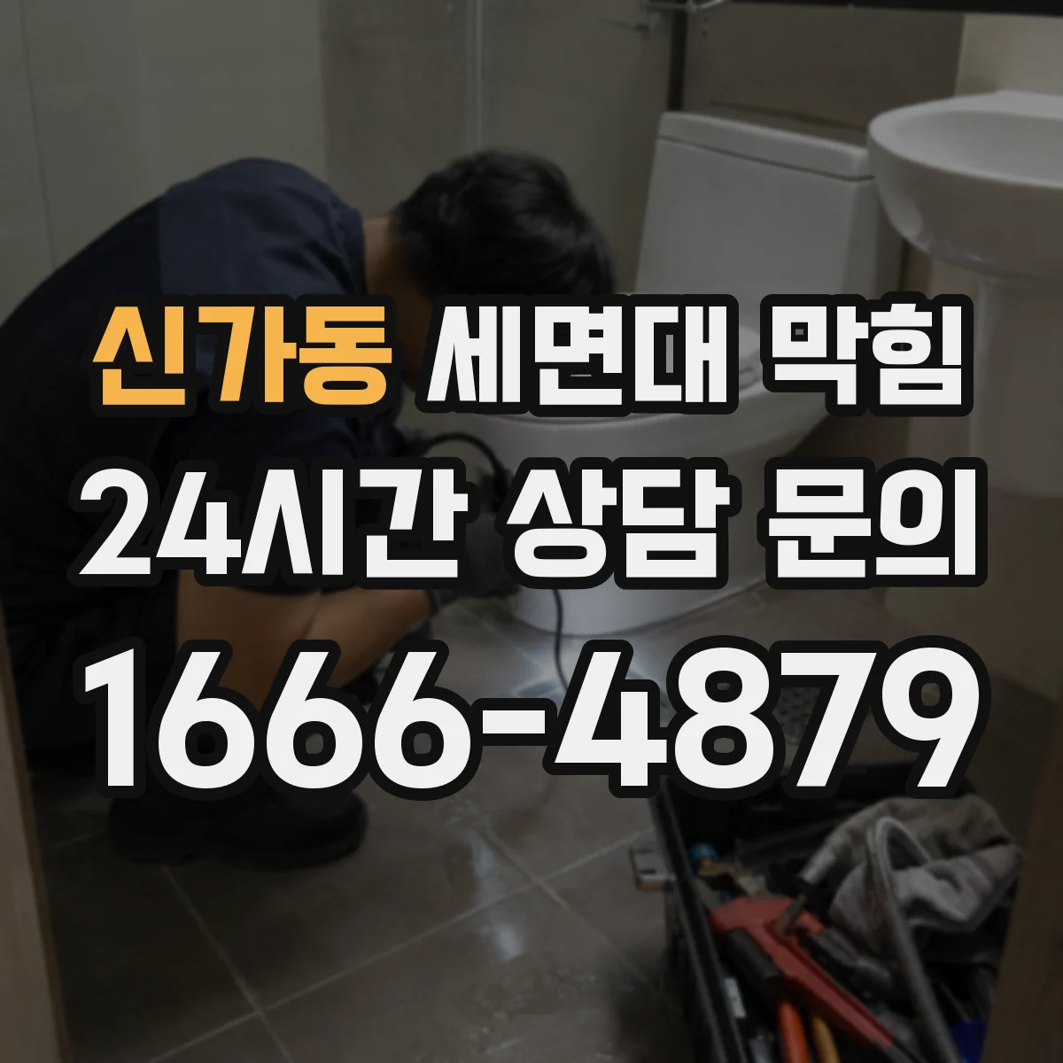 신가동 세면대 막힘