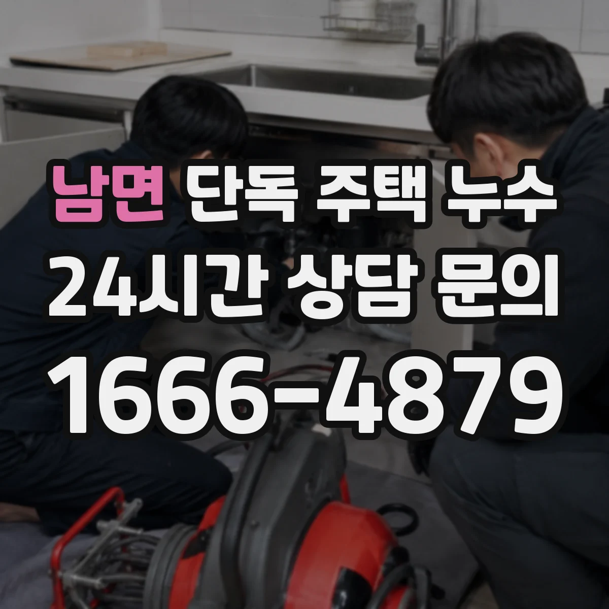 남면 단독 주택 누수