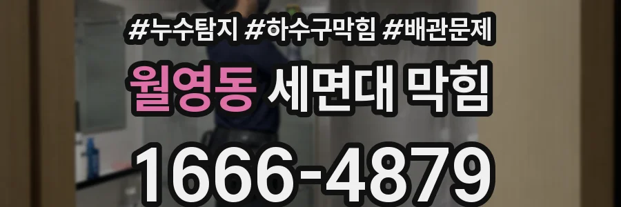 월영동 세면대 막힘