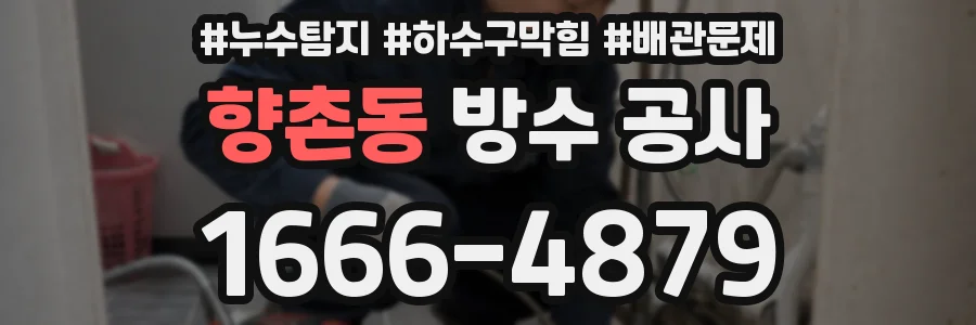 향촌동 방수 공사