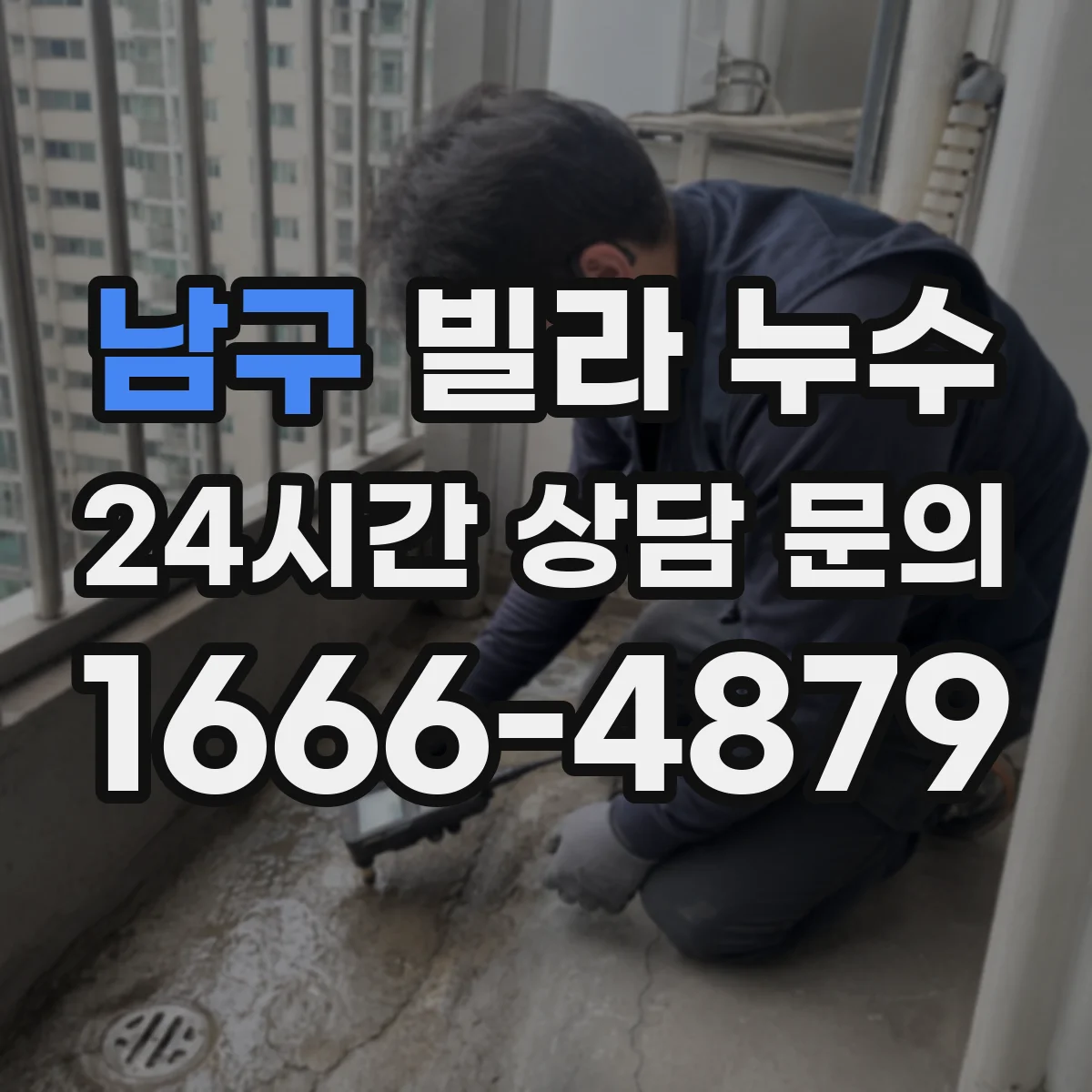 남구 빌라 누수 공사 중 이웃 세대와 협의해야 할 항목