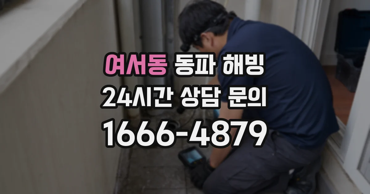 여서동 동파 해빙