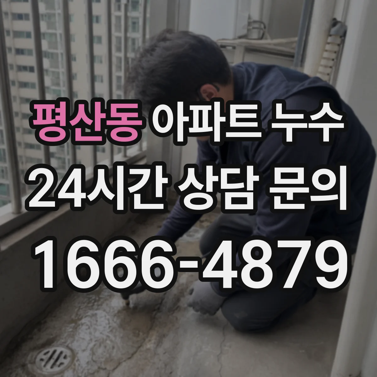 평산동 아파트 누수
