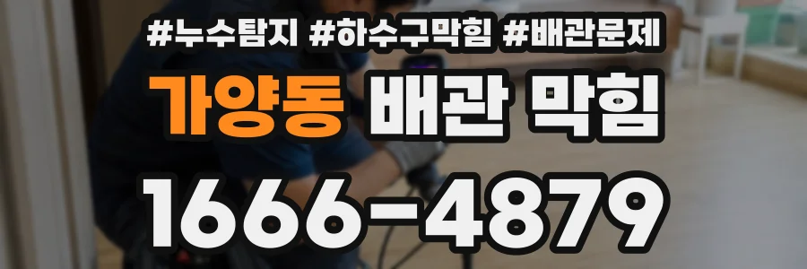 가양동 배관 막힘