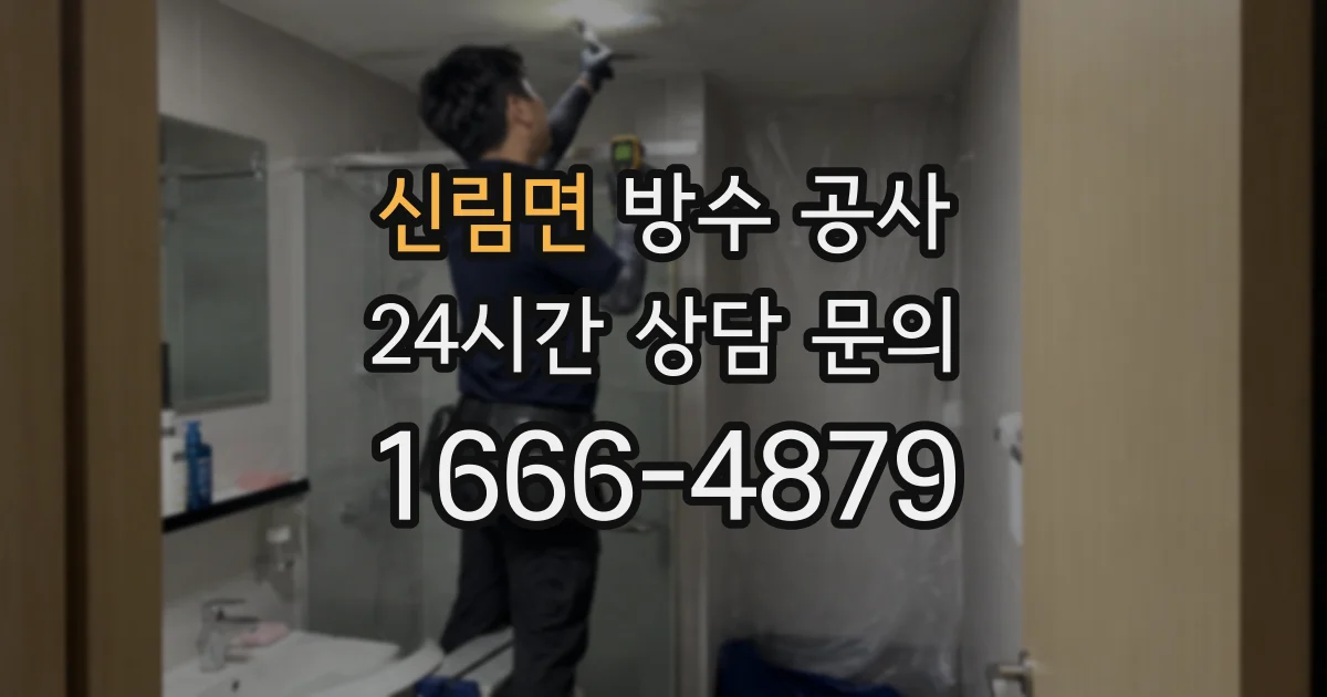 신림면 방수 공사
