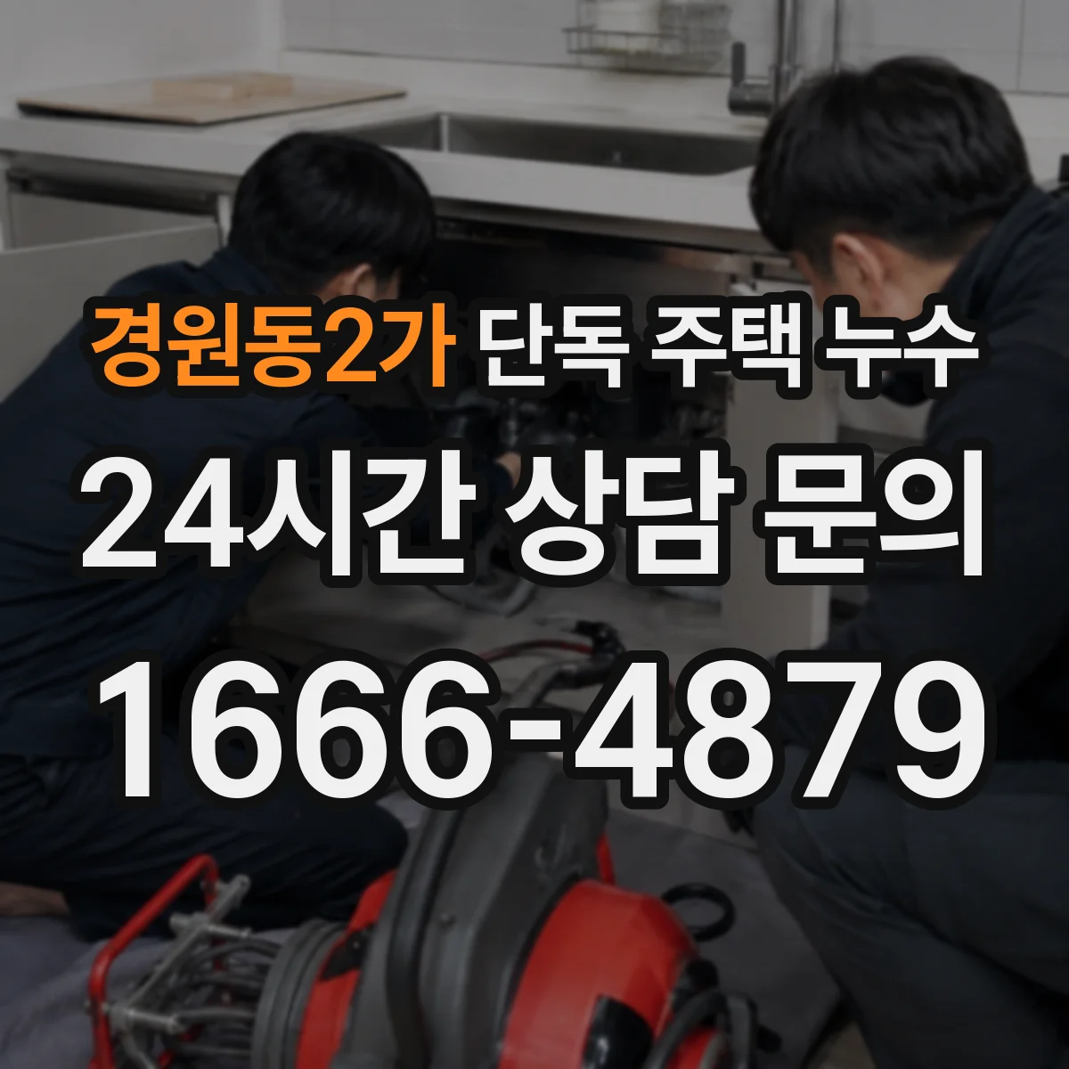 경원동2가 단독 주택 누수
