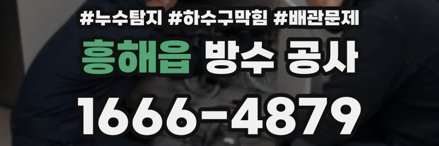 흥해읍 방수 공사