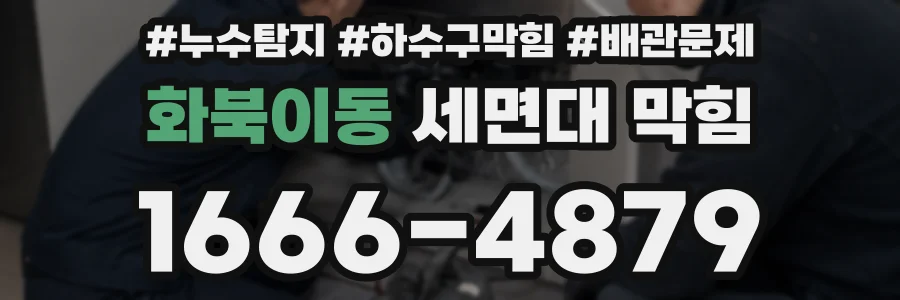 화북이동 세면대 막힘