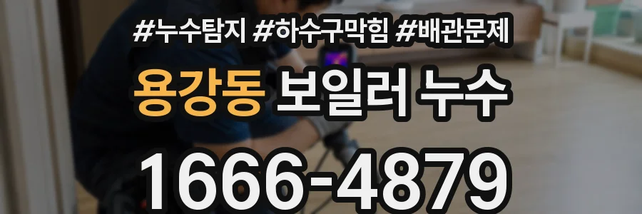 용강동 보일러 누수