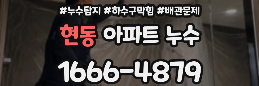 현동 아파트 누수
