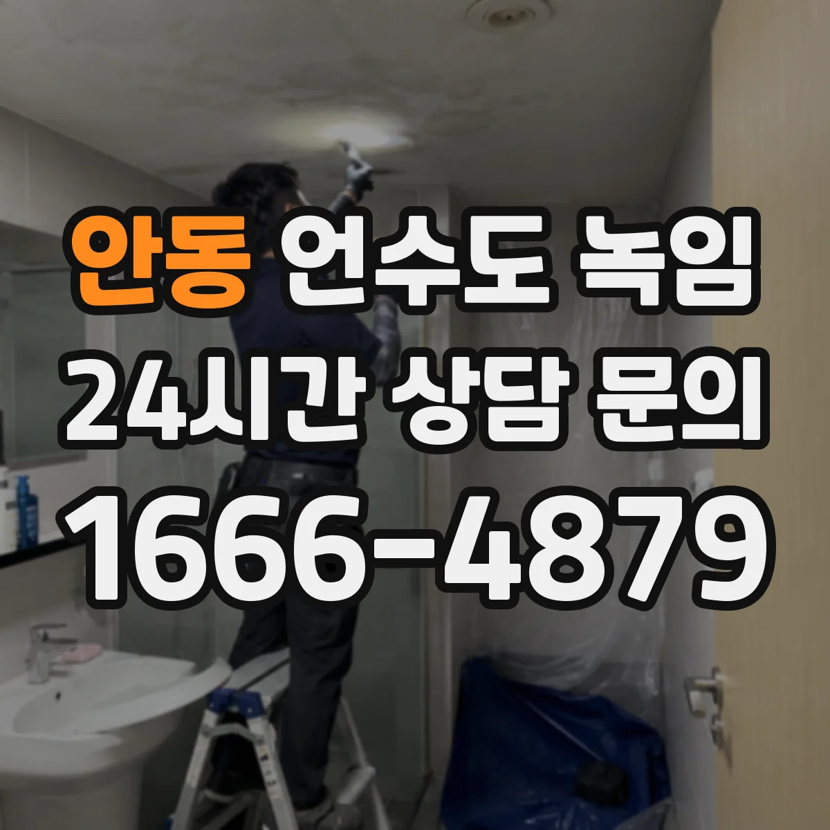 안동 언수도 녹임 중 배관이 다시 얼지 않게 하는 순서