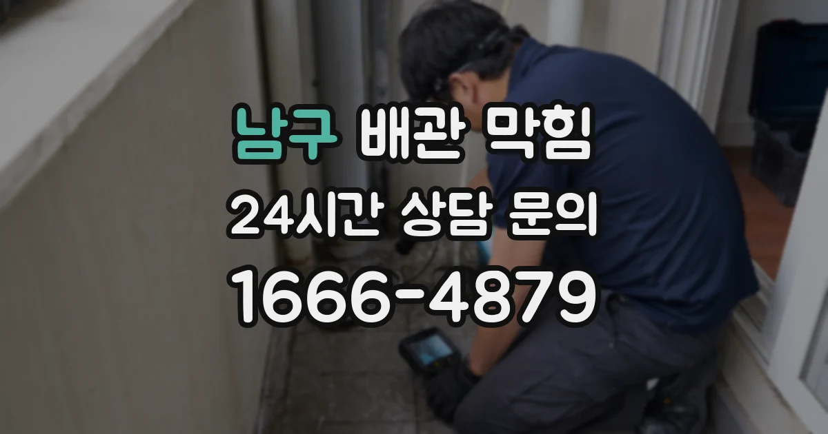 남구 배관 막힘