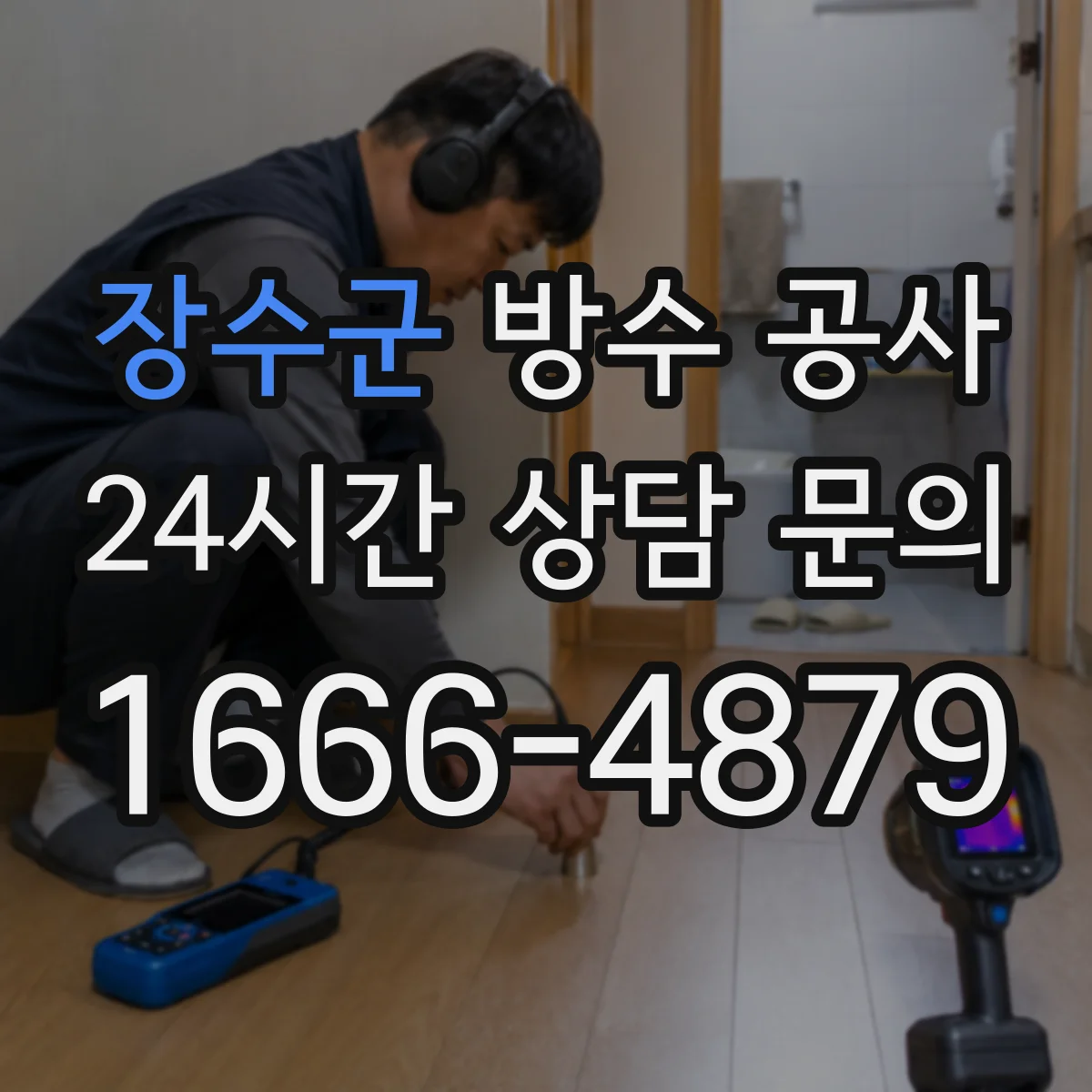 장수군 방수 공사 누수 유형별로 보는 방수 방향과 범위
