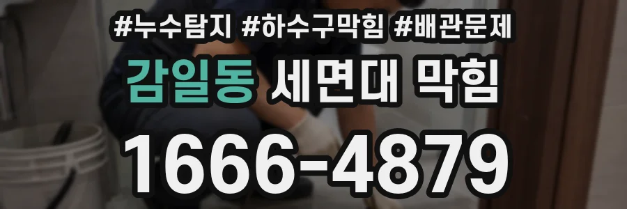 감일동 세면대 막힘