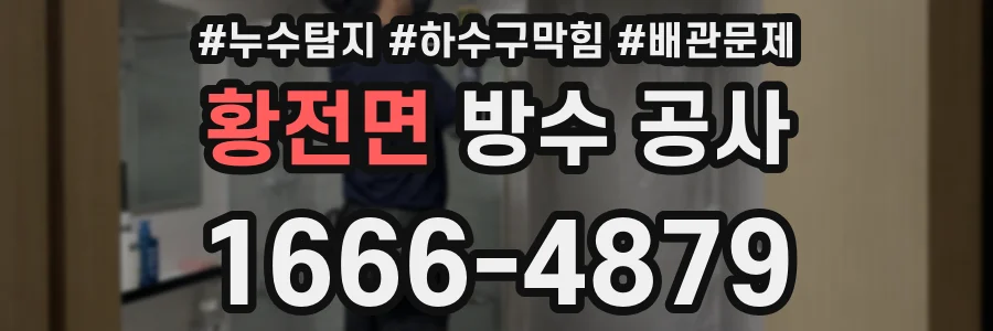 황전면 방수 공사