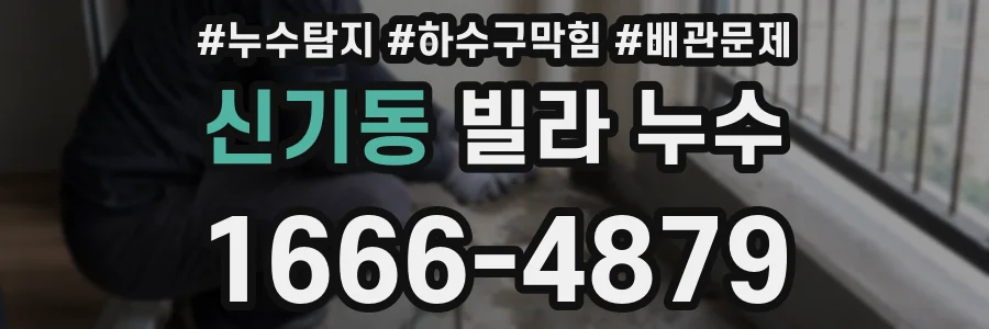 신기동 빌라 누수