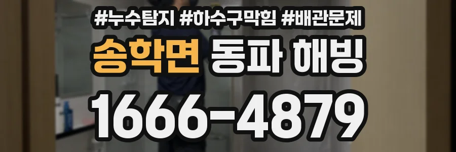 송학면 동파 해빙
